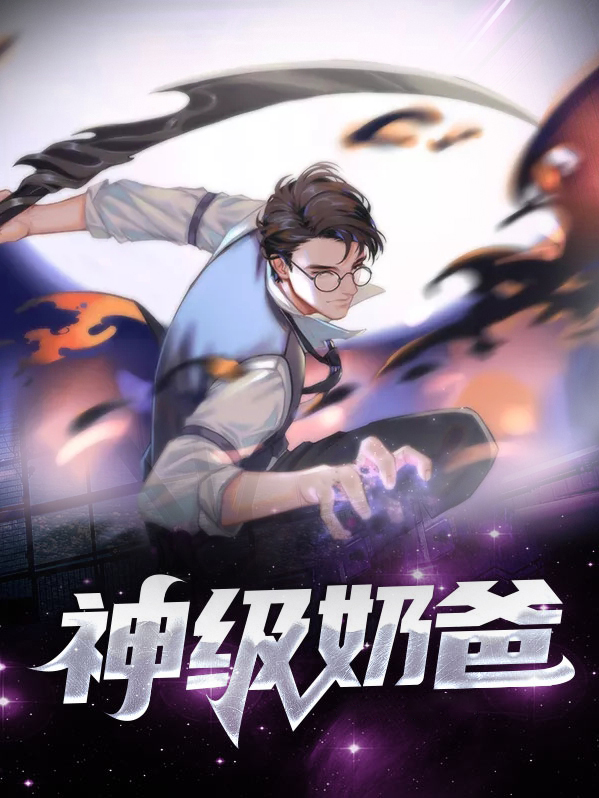 神级奶爸小说免费阅读