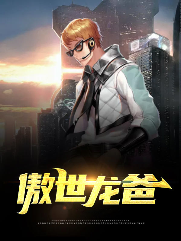 傲世龙爸 莫北