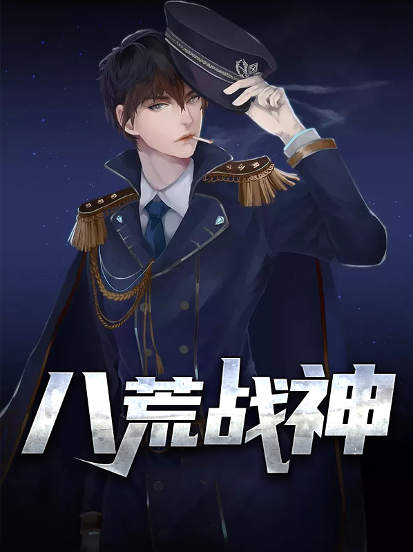 八荒战神动漫免费观看