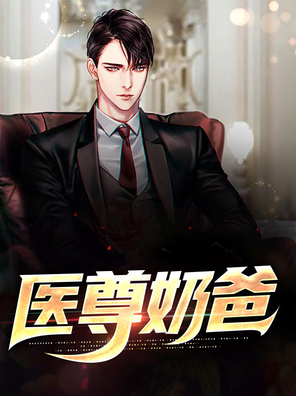 医尊奶爸TXT下载