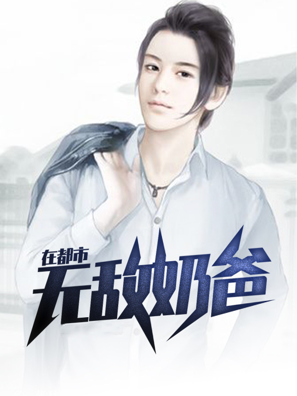 无敌奶爸在都市怎么不更新了