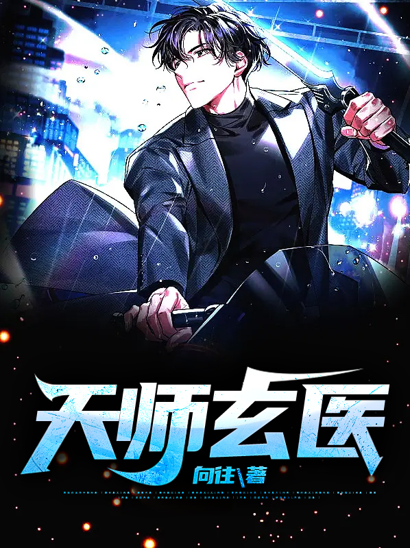 天师玄医