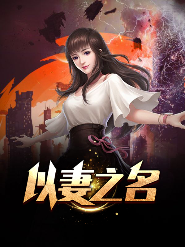 以妻之名的意思