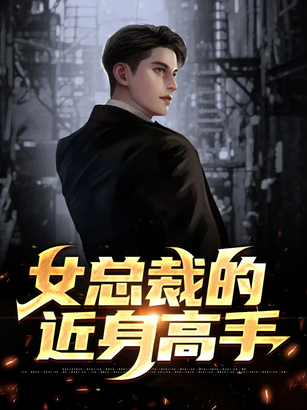 女总裁的近身高手段枫小说