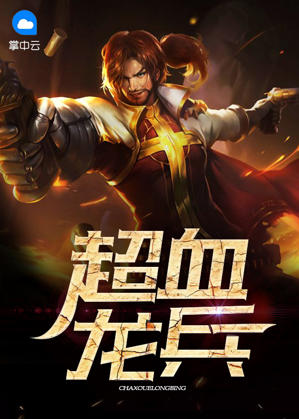 铁人血龙兵