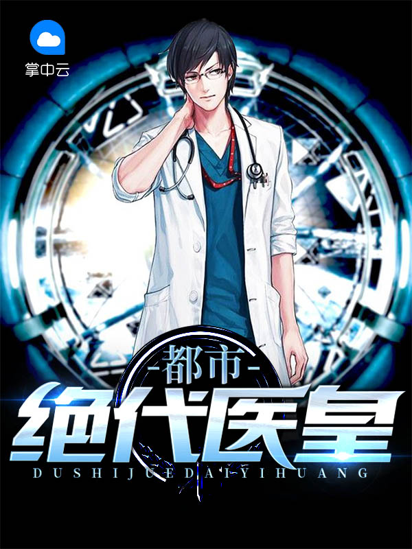 都市绝代仙医 叶弘