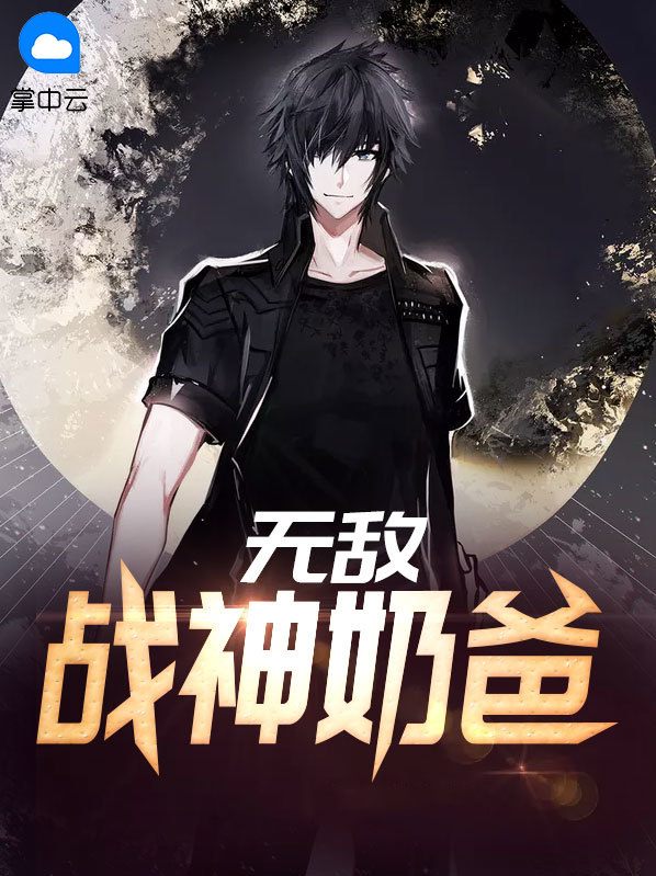 无敌战神奶爸凌峰