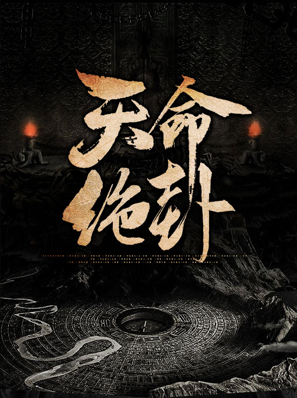 天命卦师 小说