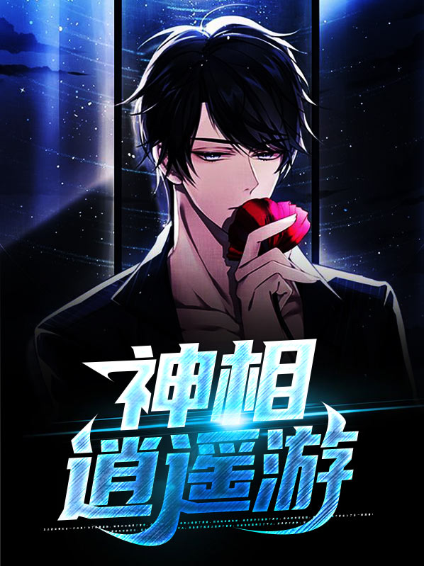 逍遥胜神仙