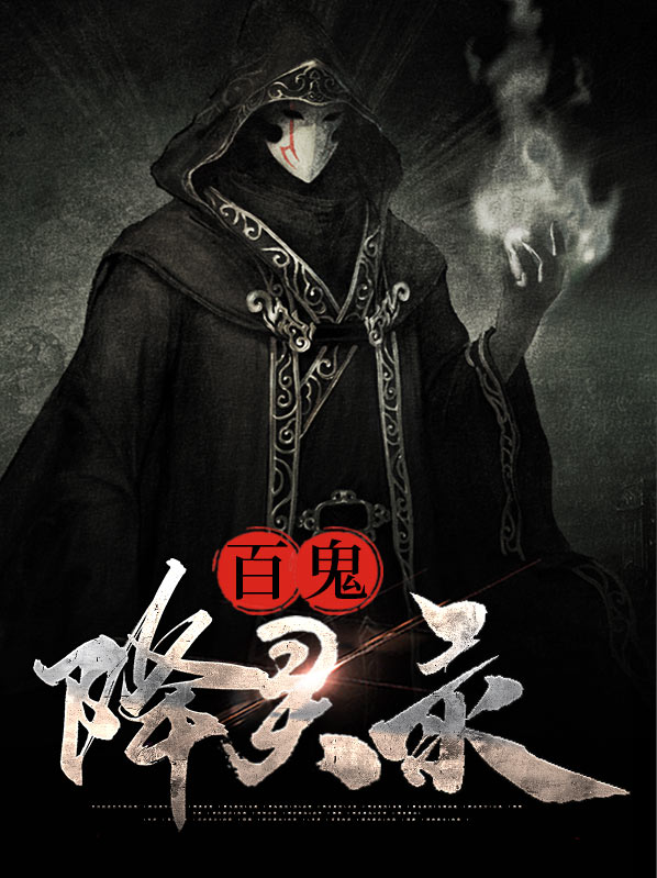 百鬼录大全