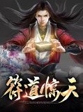 《天道》删减部分