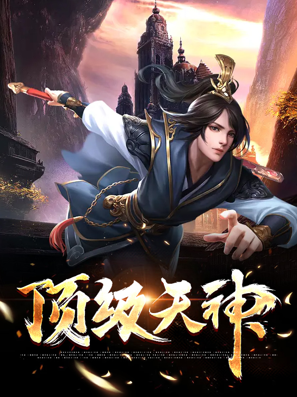 顶级神豪天神宫是搞什么的