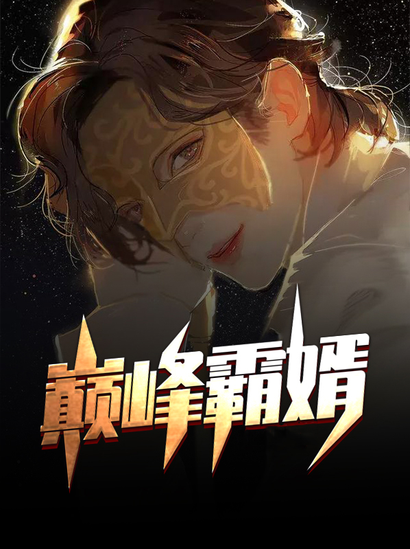 巅峰霸婿免费阅读