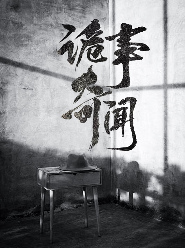 异诡奇闻小说