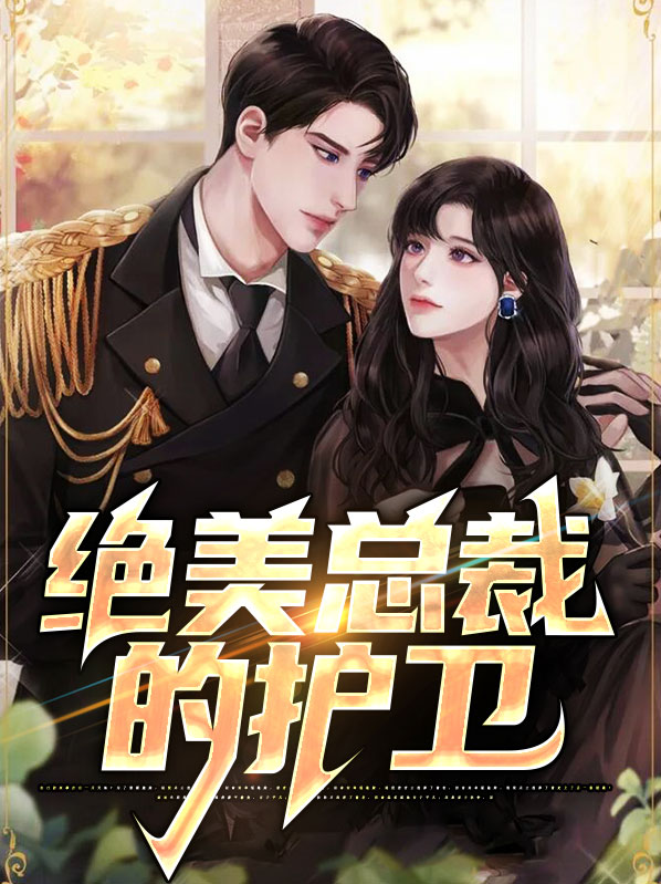 绝美总裁的护卫