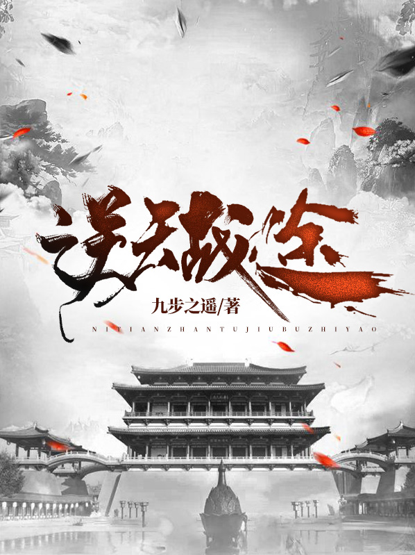 逆天战途全文免费阅读