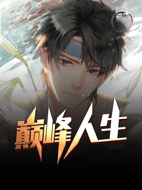 巅峰人生短剧免费观看全集
