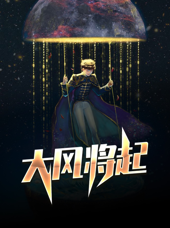 大风一起同风起