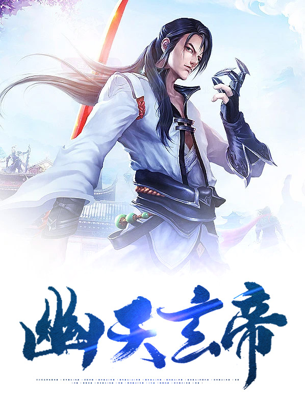 幽天玄帝境界划分