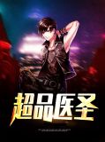 超品醫聖