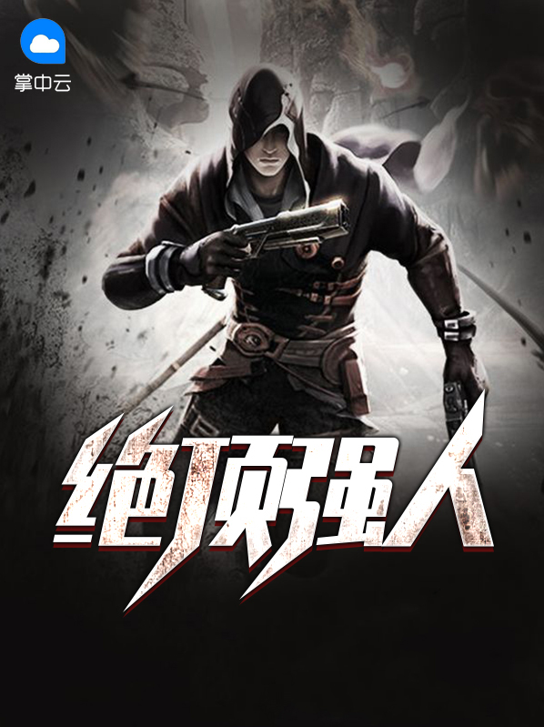 绝顶强者张玄