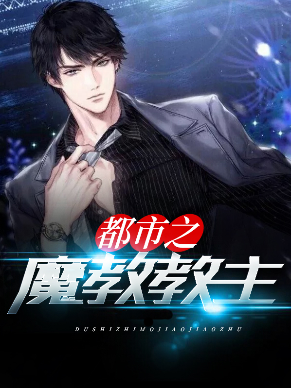 都市之魔君