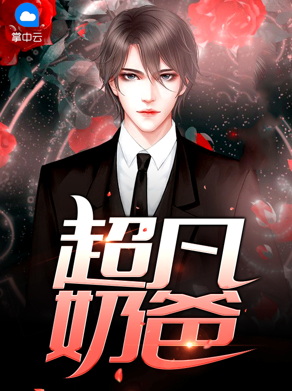 超凡奶爸圣骑士漫画