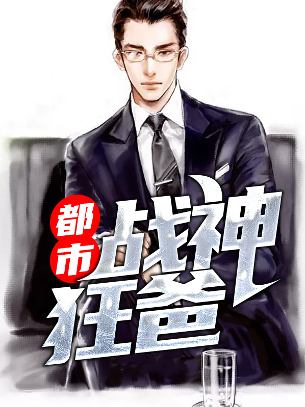 都市战神狂婿 百科