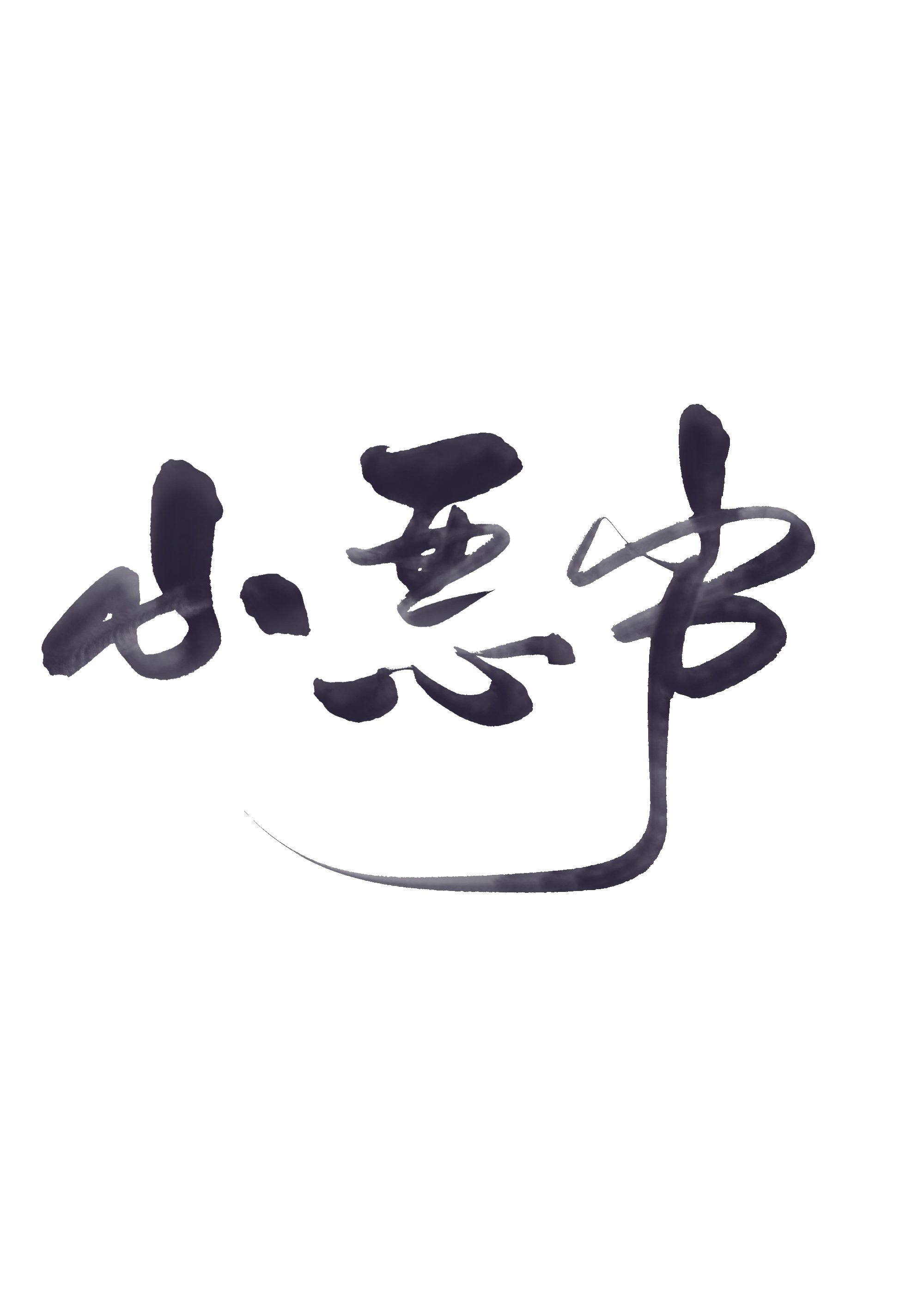 清穿之捡到失忆康熙全文小说阅读