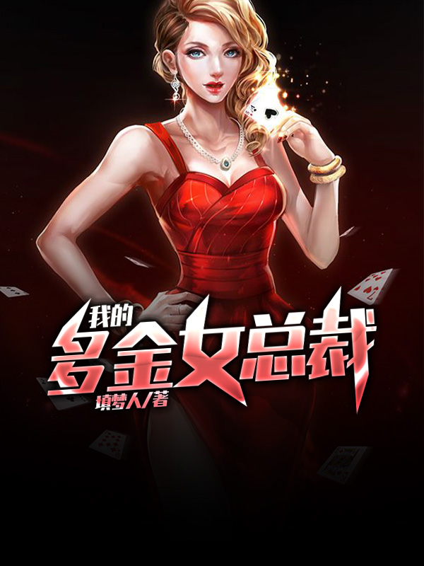我是霸道女总裁金