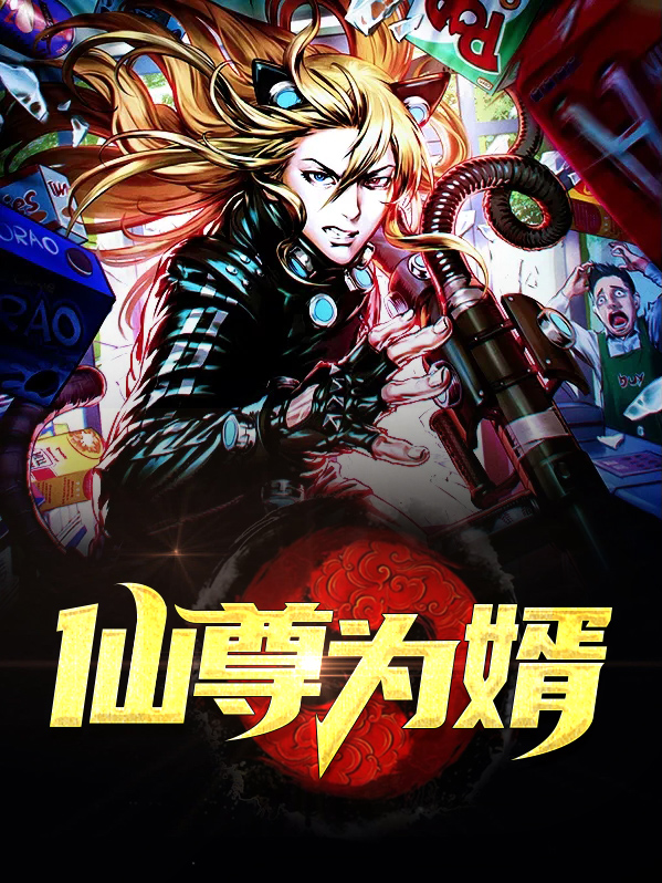 仙尊医婿百度百科