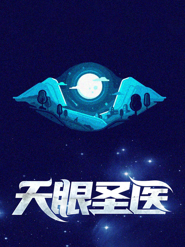 天眼医仙又叫什么名字