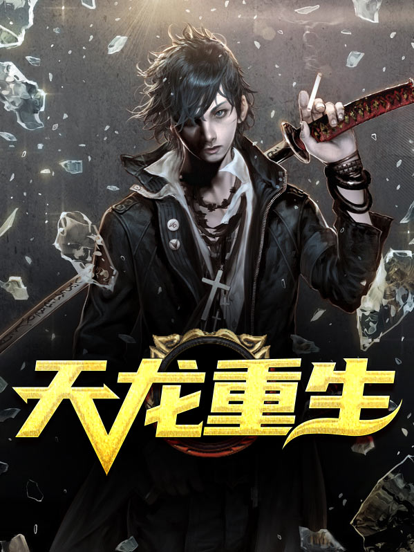 天龙重生调教