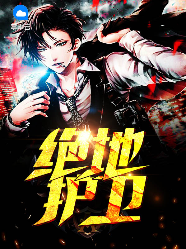 绝地守护