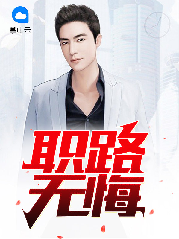 无悔的路歌词