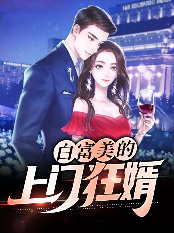 富豪上门女婿赵旭