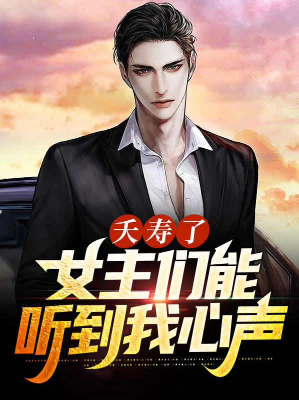 夭寿了女主们能听到我的心声2