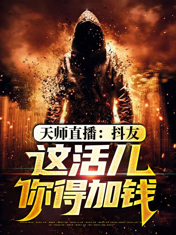 天师直播抖友这活儿你得加钱棋乐