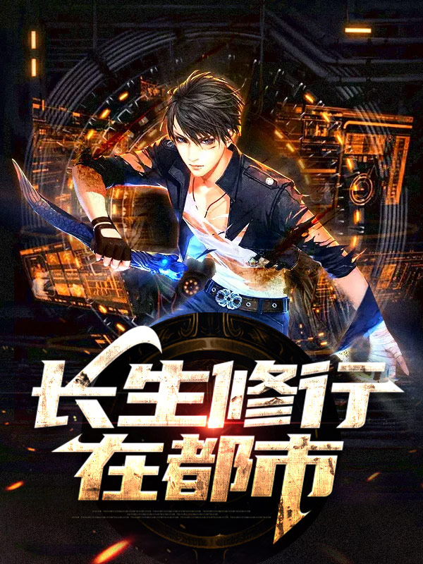 长生从加点开始修行