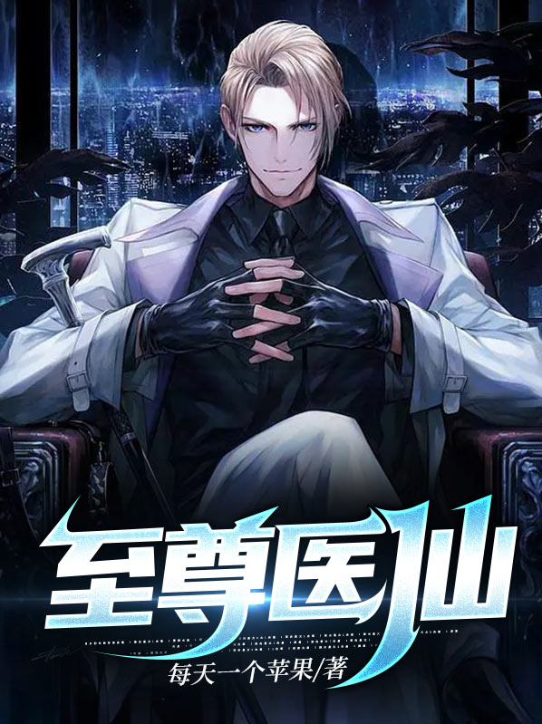 重生女配至尊医仙