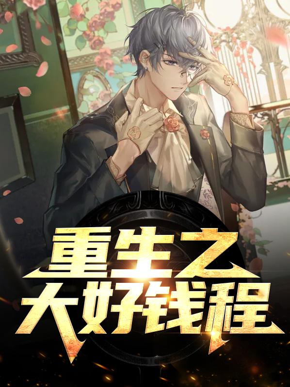 重生之大好人生