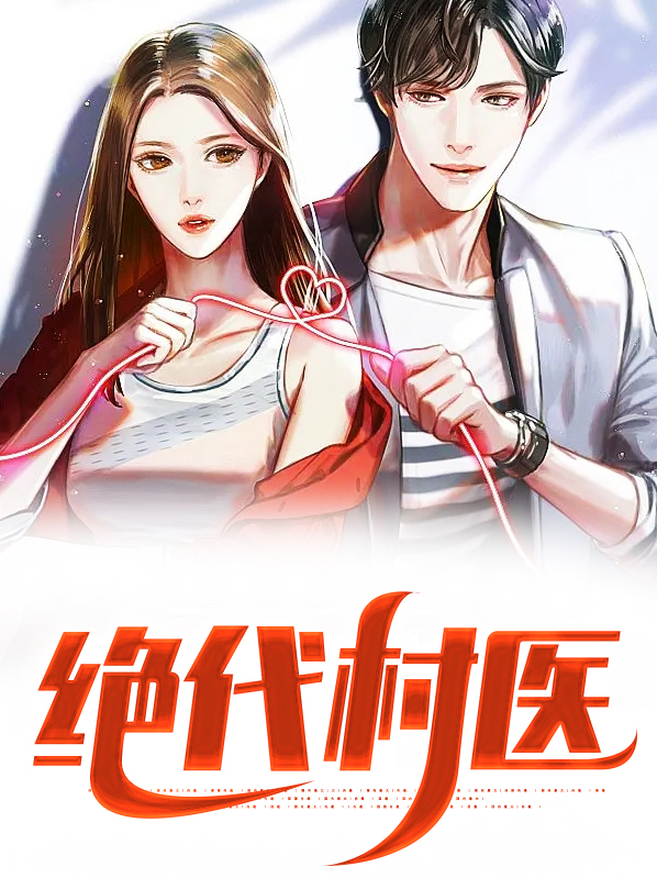 绝代玄医视频