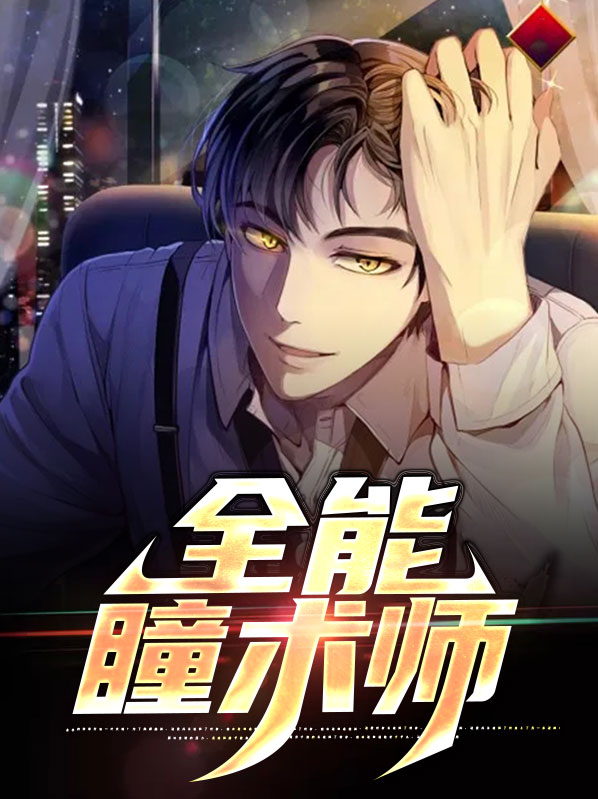 全能瞳术系统