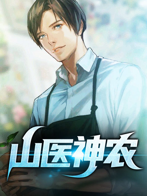仙医小神农免费阅读