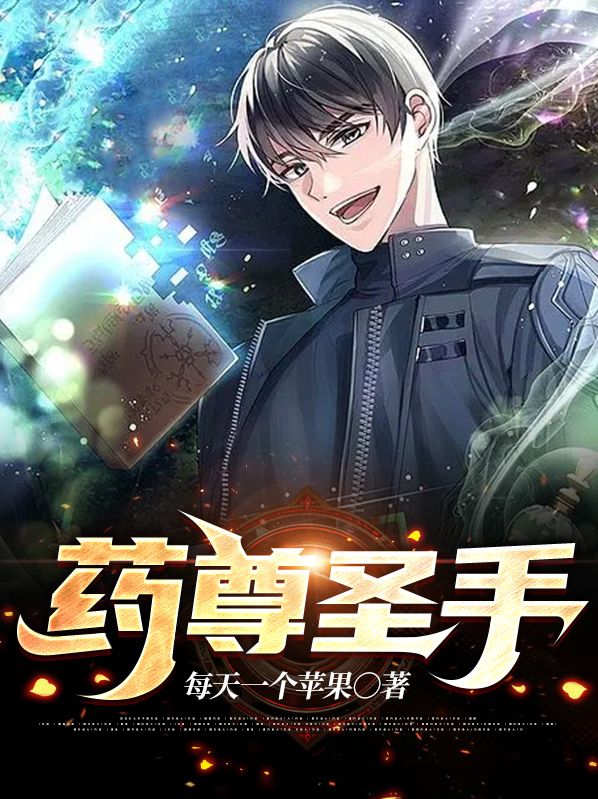 药尊者半圣
