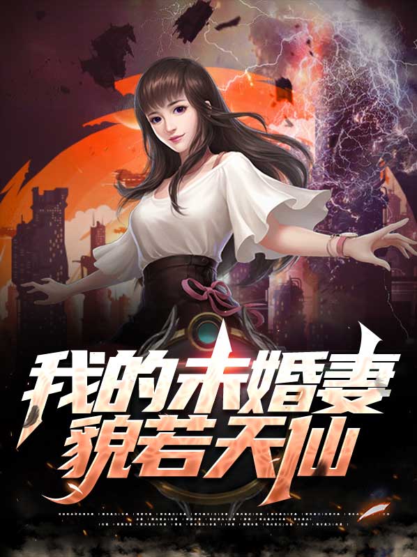 我的未婚妻是