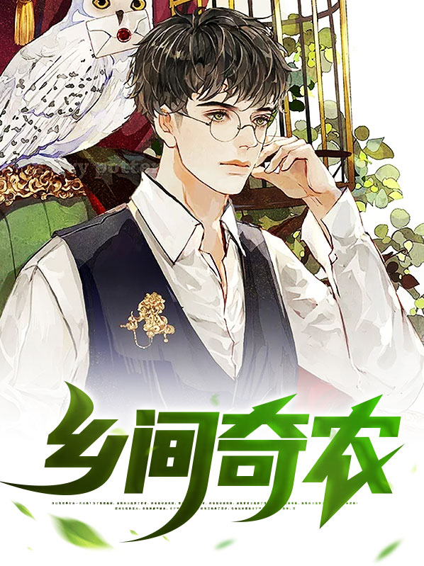 农村奇事