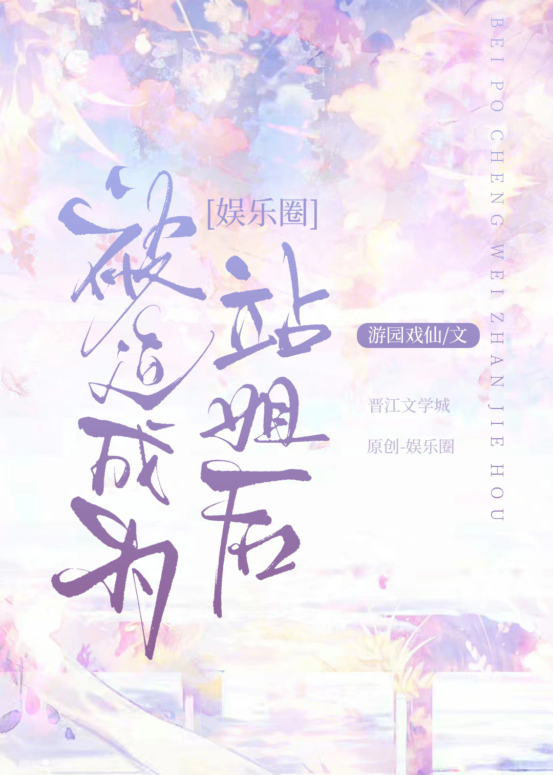被迫成为峰王后剧情介绍