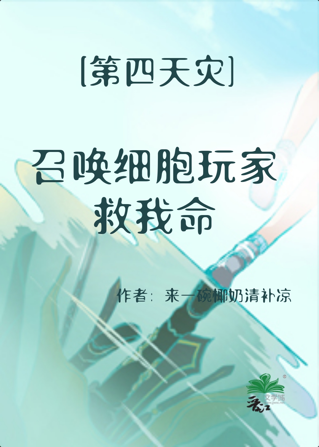 召唤细胞玩家救我命txt