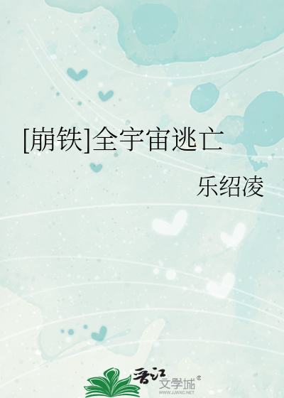 崩铁全宇宙逃亡免费